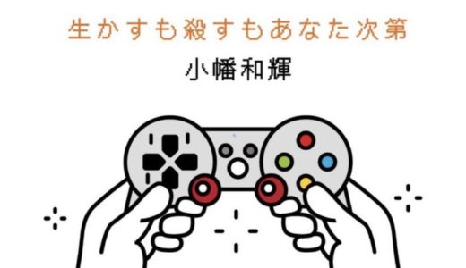【レビュー】ゲームは人生の役に立つ。〜生かすも殺すもあなた次第〜(小幡和輝著)