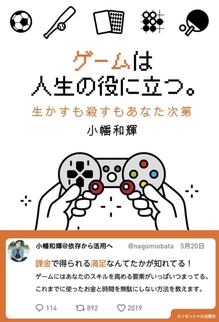 レビュー ゲームは人生の役に立つ 生かすも殺すもあなた次第 小幡和輝著 ヒヨコのギモン レビュー ゲームは人生の役に立つ 生かすも殺すもあなた次第 小幡和輝著 ヒヨコのギモン