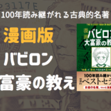 お金が欲しいと思ったときにおすすめの本『漫画バビロン大富豪の教え』