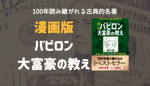 お金が欲しいと思ったときにおすすめの本『漫画バビロン大富豪の教え』