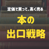 本を安く買うのではなく、定価で買ってすぐ売るのが最強だった【本の出口戦略】