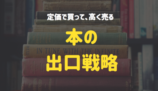 本を安く買うのではなく、定価で買ってすぐ売るのが最強だった【本の出口戦略】
