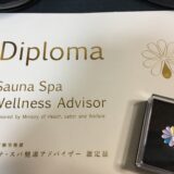 サウナ・スパ健康アドバイザー取得!サウナで割引が効く実用的な資格です。