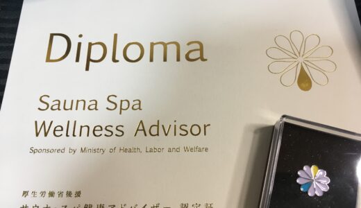 サウナ・スパ健康アドバイザー取得！サウナで割引が効く実用的な資格です。