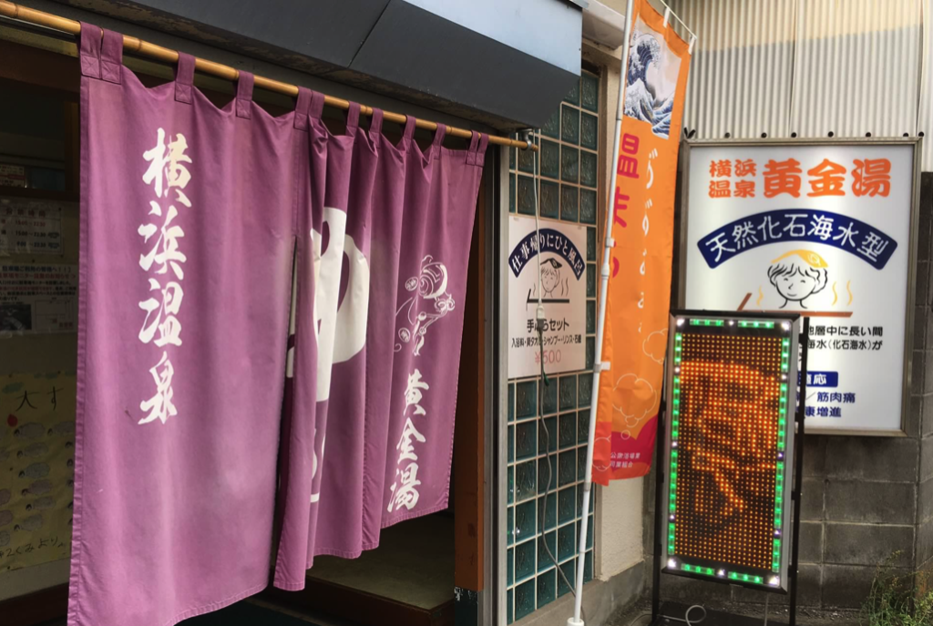横浜温泉黄金湯 横浜で黒湯が身近に入れる素晴らしい銭湯 ヒヨコのギモン 横浜温泉黄金湯 横浜で黒湯が身近に入れる素晴らしい銭湯 ヒヨコのギモン