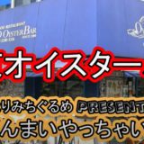 『東京オイスターバー』生カキ!焼き牡蠣!カキフライ!大満足の牡蠣三昧【五反田駅徒歩4分】
