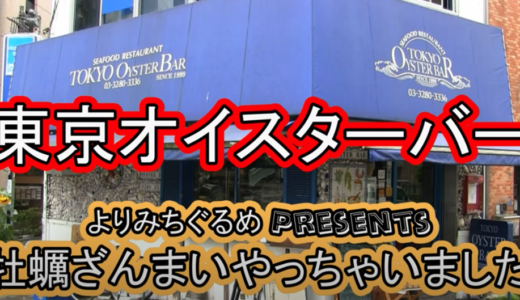 『東京オイスターバー』生カキ！焼き牡蠣！カキフライ！大満足の牡蠣三昧【五反田駅徒歩4分】