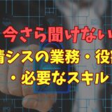 情シスの仕事内容とは?役割や必要なスキルなどを詳しく解説