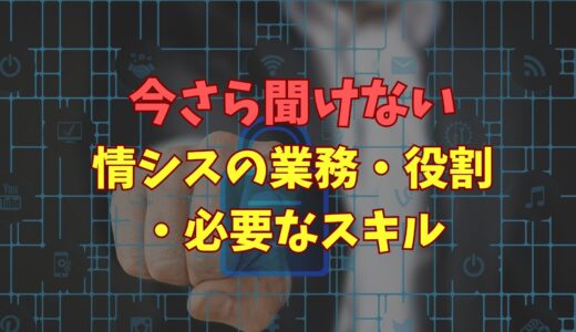 情シスの仕事内容とは？役割や必要なスキルなどを詳しく解説