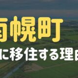 南幌町に移住する理由 | まだ迷っている