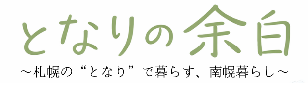 となりの余白